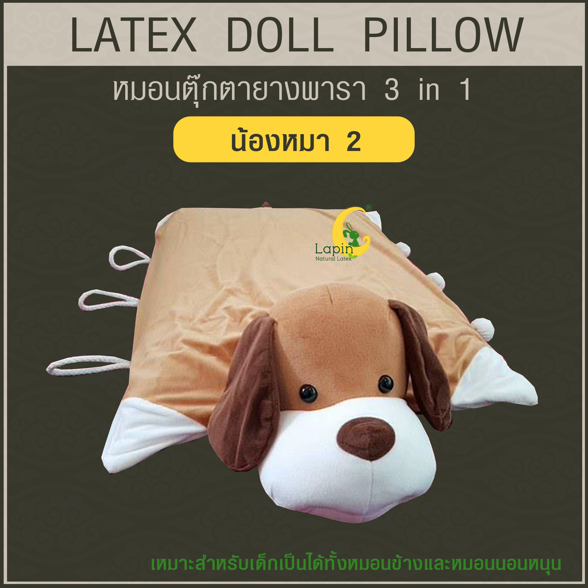 หมอนตุ๊กตายางพารา (น้องหมา 2)