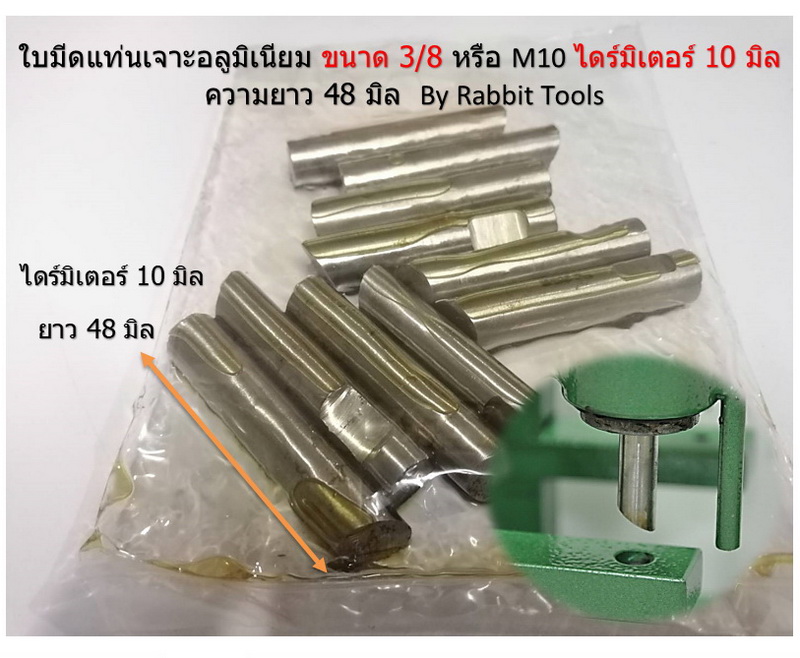 ใบมีดแท่นเจาะอลูมิเนียม ขนาด 3/8 หรือ M10 ไดร์มิเตอร์ 10 มิล ความยาว 48 มิล By Rabbit Tools