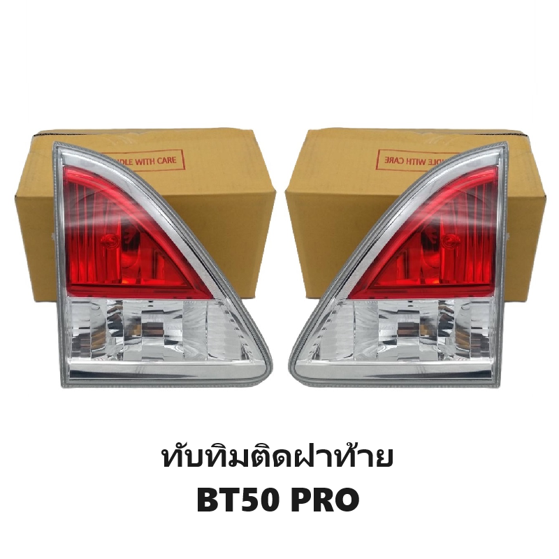 -แท้ศูนย์- ทับทิมไฟท้าย/ทับทิมติดฝาท้าย MAZDA BT50 PRO(บีที50โปร) ปี2012-2016 -ราคาต่อดวง-