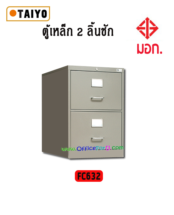 ตู้ลิ้นชักเหล็ก ไทโย FC632 แบบมีมอก.