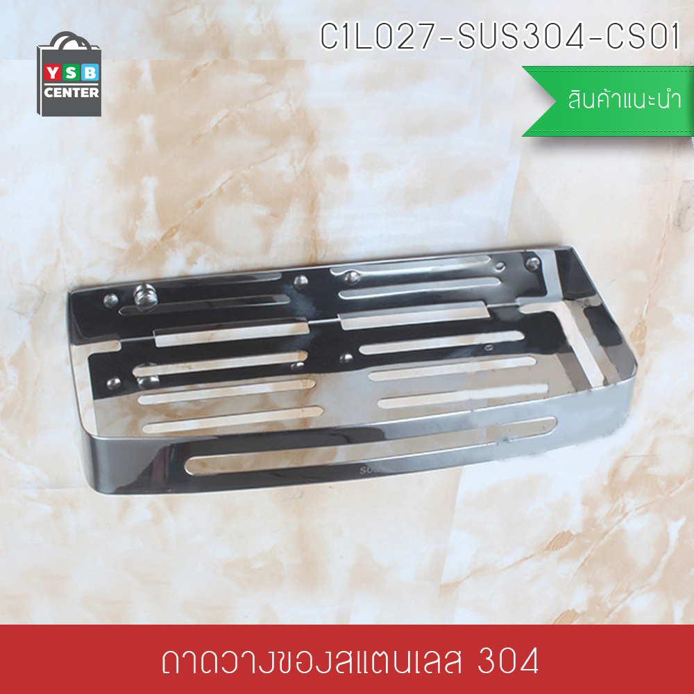 ชั้นวางของสแตนเลส304 อเนกประสงค์ในห้องน้ำ 1ชั้น สี่เหลี่ยม ติดผนัง รุ่น C1L027-SUS304-CS01