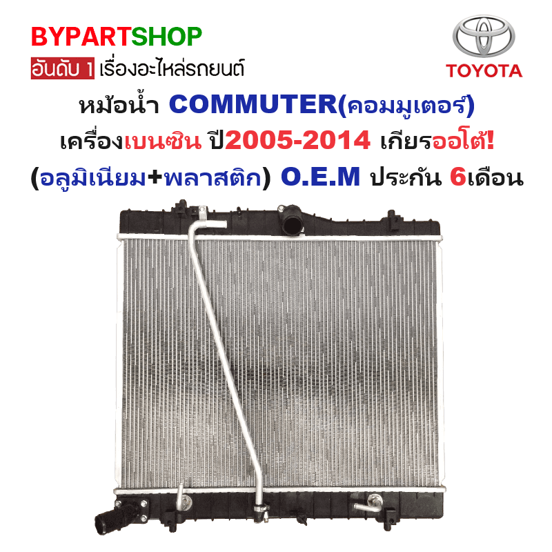 หม้อน้ำ TOYOTA COMMUTER(คอมมูเตอร์) เครื่องเบนซิน ปี2005-2014 เกียรออโต้ (ไฟเบอร์+อลูมิเนียม) ประกัน 6เดือน
