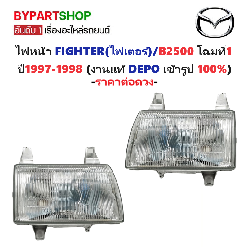 ไฟหน้า MAZDA FIGHTER(ไฟเตอร์)/B2500 โฉมที่1 ปี1997-1998 (งานแท้ DEPO) -ราคาต่อดวง-