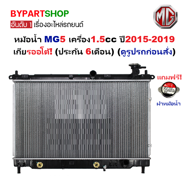 หม้อน้ำ MG5(เอ็มจี5) เครื่อง1.5cc ปี2015-2019 เกียรออโต้ (รับประกัน 6เดือน) (รหัส:MG5'16)