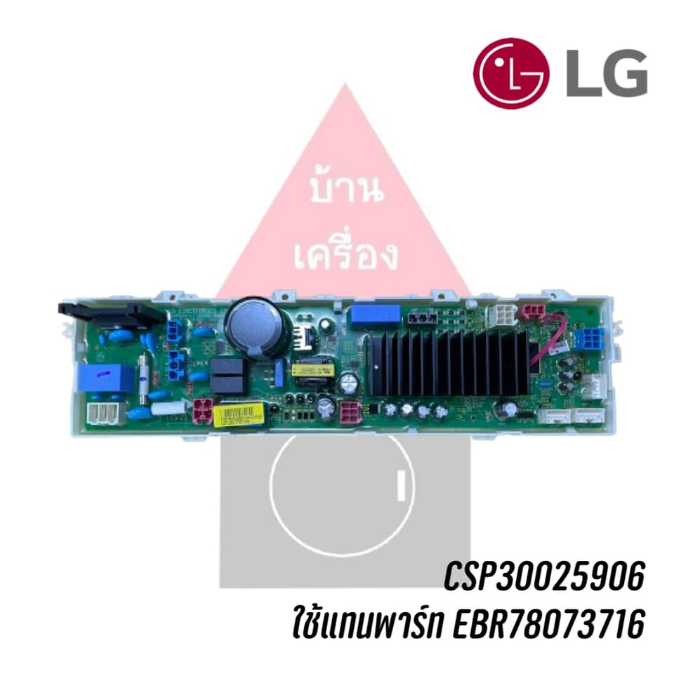 บอร์ดเครื่องซักผ้า LG(แอลจี) พาร์ทบริษัท CSP30025906 ใช้แทนพาร์ท EBR78073716