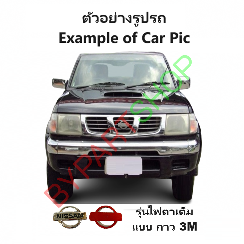 โลโก้หน้ากระจัง NISSAN FRONTIER(ฟอนเทียร) ทุกโฉม ปี1998-2005 (ดูตัวอย่างรูปรถก่อนสั่ง) -กรุณาเลือกรุ่น-