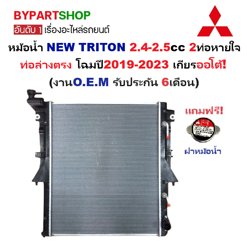 หม้อน้ำ MITSUBISHI NEW TRITON(ไทรทัน) 2.4-2.5cc 2ท่อหายใจ โฉมปี2019-2023 เกียรออโต้ (ประกัน 6เดือน) (TRN15-PA16-AT)
