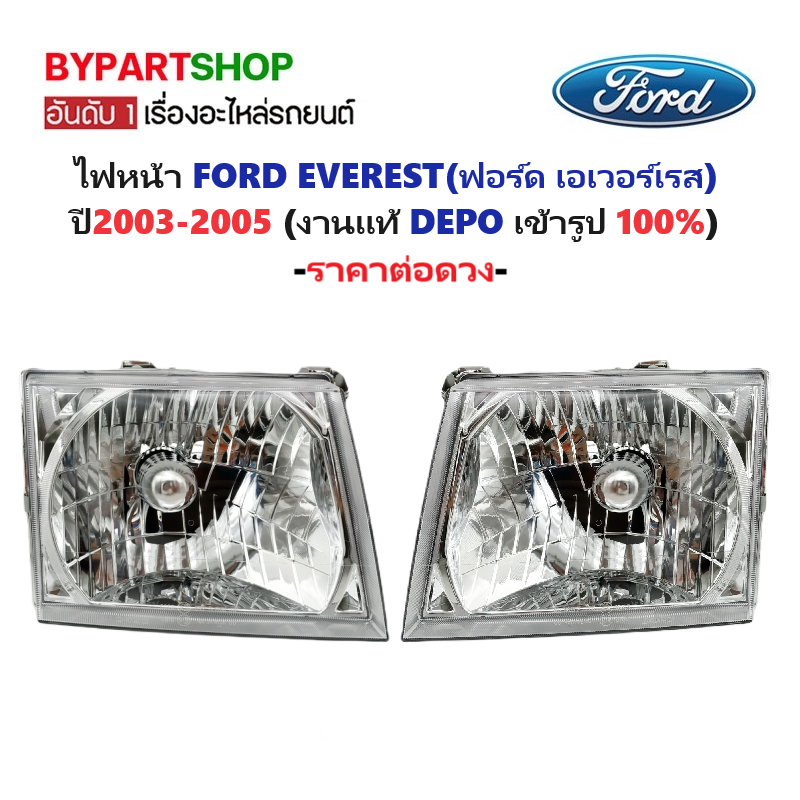ไฟหน้า FORD EVEREST(ฟอร์ด เอเวอเรสต์) โฉมที่1 ปี2003-2005 (งานแท้ DEPO) -ราคาต่อดวง-