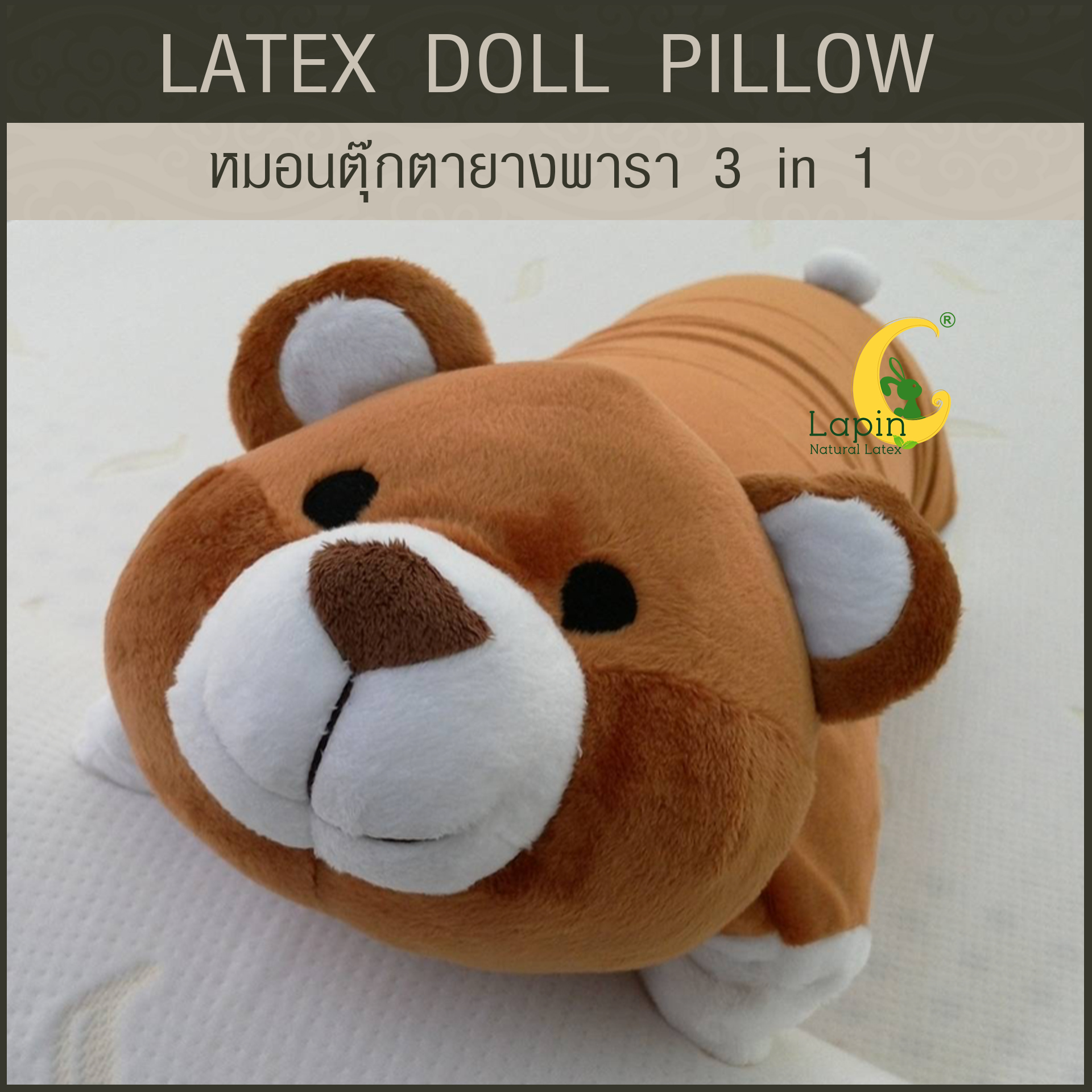 หมอนตุ๊กตายางพารา (หมีน้ำตาล)