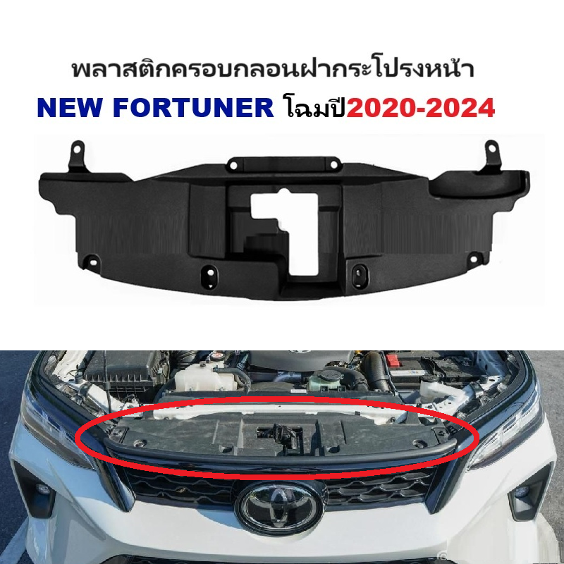 พลาสติกครอบกลอนฝากระโปรงหน้า TOYOTA NEW FORTUNER(ฟอจูนเนอร์) -กรุณาเลือกโฉม-