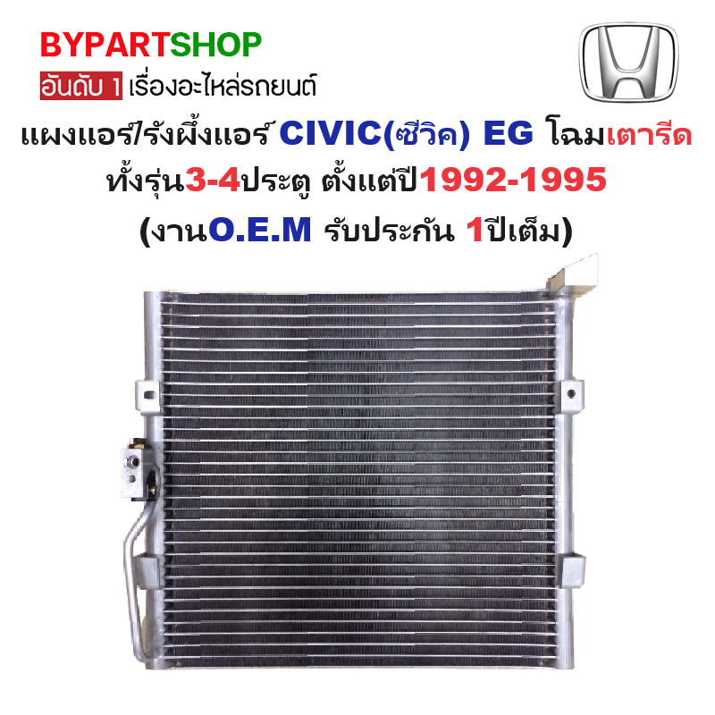 แผงแอร์/รังผึ้งแอร์ HONDA CIVIC(ซีวิค) EG โฉมเตารีด รุ่น3/4ประตู ตั้งแต่ปี1992-1995 (งานO.E.M PACO รับประกัน 1ปี) (PL3923)