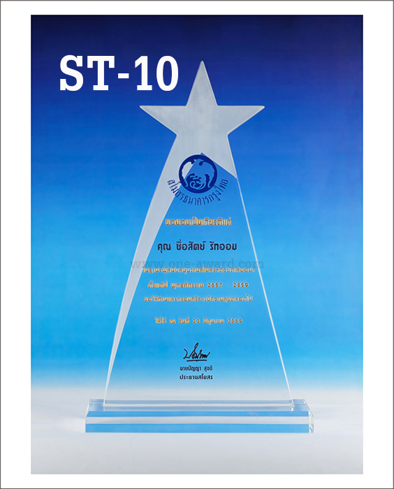 Code: ST-10 โล่อะคริลิค ความสูงตัวโล่ 9-12 นิ้ว ความหนาอะคริลิค 15 มม. พร้อมเลเซอร์ข้อความและโลโก้ ลงสีได้ไม่เกิน 2 สี ***ราคาเริ่มต้นที่ 800 บาท***เมื่อสั่งสินค้า 3 ชิ้นขึ้นไป