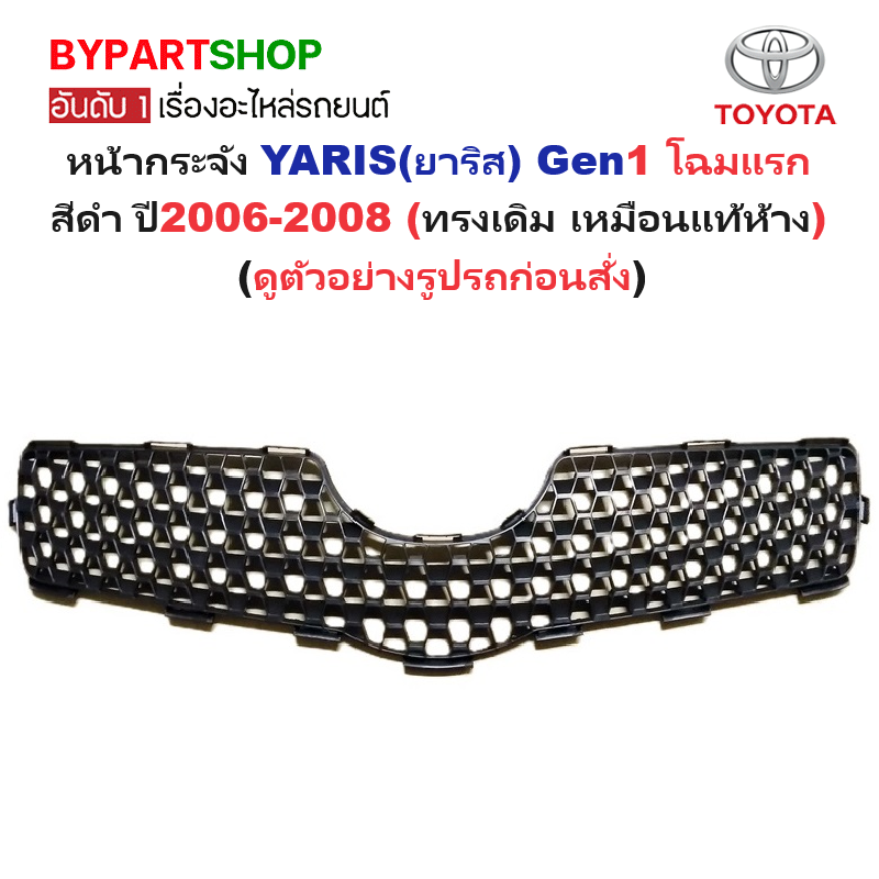 หน้ากระจัง TOYOTA YARIS(ยาริส) Gen1 โฉมแรก สีดำ ปี2006-2008 (รหัส:Yaris'06)