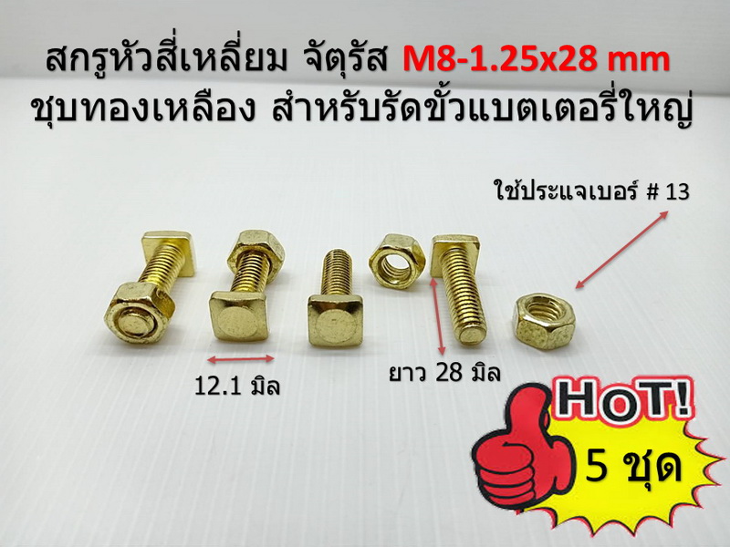 5 ชุด สกรูหัวสี่เหลี่ยม จัตุรัส M8-1.25x28 mm. ชุบทองเหลือง สำหรับรัดขั้วแบตเตอรี่ใหญ่