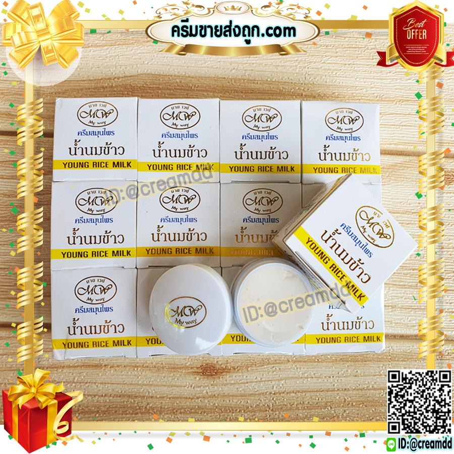 ครีมน้ำนมข้าว มายเวย์ กล่องขาว สูตรกลางคืน ของแท้ Young Rice Milk My Way