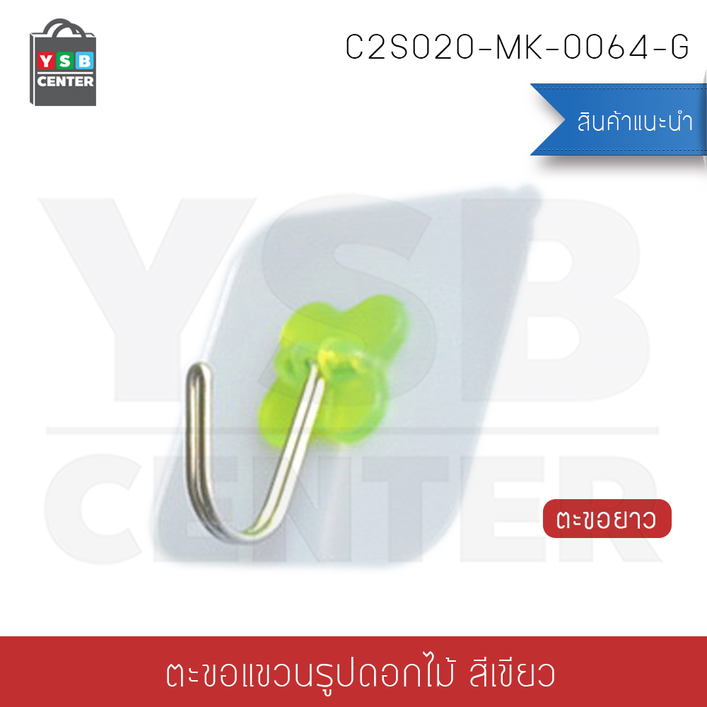 ตะขอแขวน ติดผนังแบบใส รูปดอกไม้ (ยาวพิเศษ) ติดผนังไม่เป็นรอย ผลิตจาก PP คุณภาพดี (แพ็ค 4 ชิ้น)