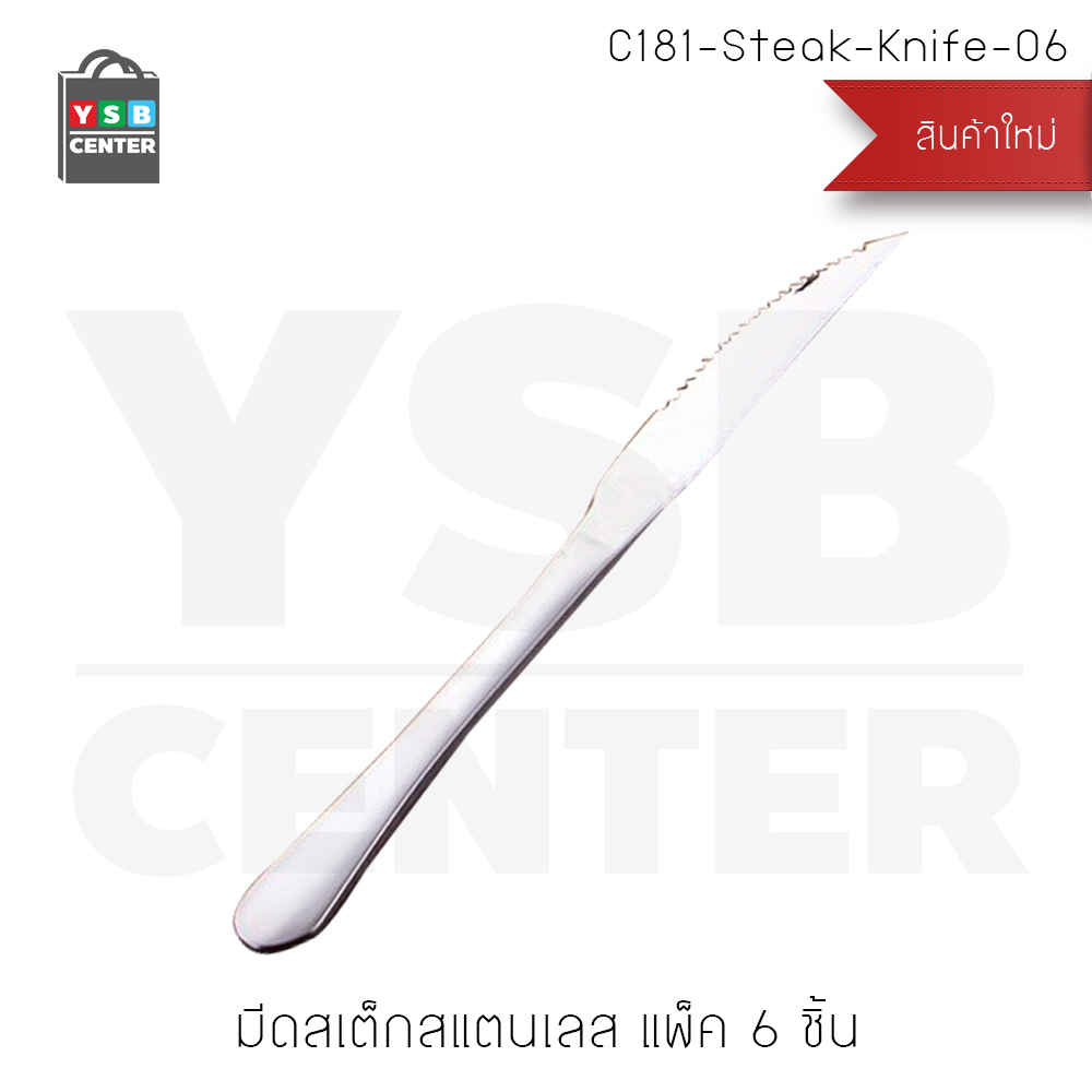 CASSA มีด มีดสแตนเลส มีดสเต็ก มีดหั่นสเต็ก ปลายแหลม ลายเรียบ แพ็ค 6 คัน รุ่น C181-Steak-Knife-06