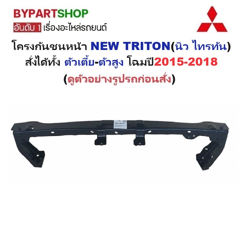 โครงกันชนหน้า MITSUBISHI NEW TRITON(นิว ไทรทัน) ตัวเตี้ย-ตัวสูง โฉมปี2015-2018 (รหัส:TRN'15)