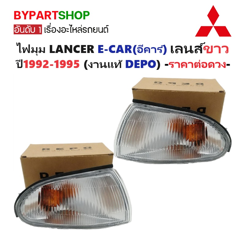 ไฟมุม MITSUBISHI LANCER E-CAR(อีคาร์) โคมขาว พร้อมขั้ว+หลอด ปี1992-1995 (งานแท้ DEPO) -ราคาต่อดวง-