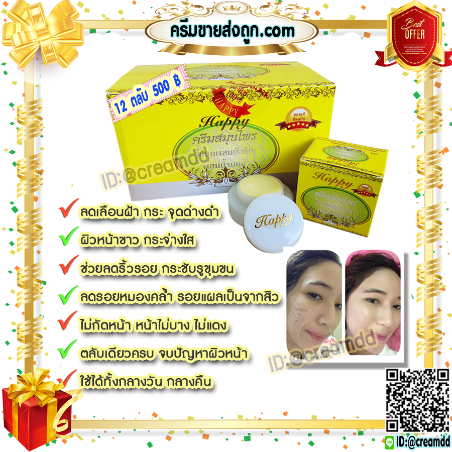 ครีมแฮปปี้ กล่องเหลือง ครีมไข่มุก บัวหิมะ ผสมน้ำนมข้าว Happy ครีมหน้าใส เนื้อครีมสีขาว ของแท้100% ราคาส่งถูกสุด