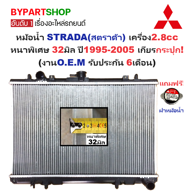 หม้อน้ำ MITSUBISHI STRADA(สตราด้า) เครื่อง2.8cc หนาพิเศษ 32มิล ปี1995-2005 เกียรกระปุก (งานO.E.M ประกัน 6เดือน)