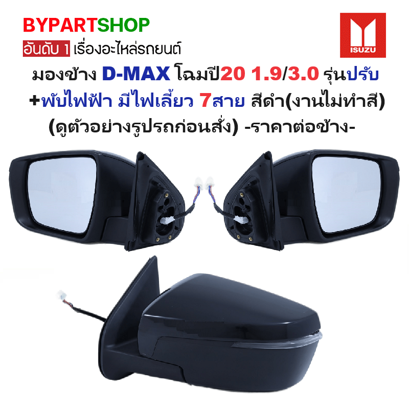 กระจกมองข้าง ISUZU D-MAX(ดีแม็ก) โฉมปี20 1.9/3.0 รุ่นปรับ+พับไฟฟ้า มีไฟเลี้ยว 7สาย สีดำ(งานไม่ทำสี) ปี2019-2024 -ราคาต่อข้าง-