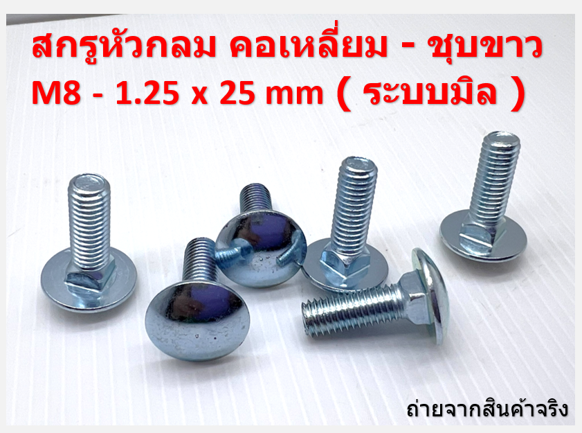 10 ชิ้น M8-1.25 x 25 มิล สกรูหัวกลมคอเหลี่ยม ระบบมิล ชุบขาว Carriage Bolts