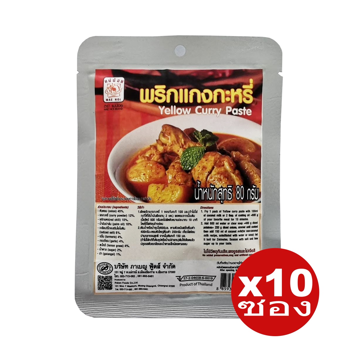 พริกแกงกะหรี่ ตราแม่น้อย | Yellow Curry Paste