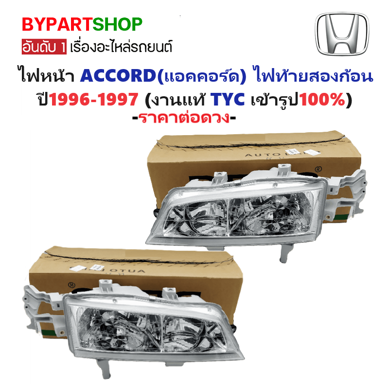 ไฟหน้า HONDA ACCORD(แอคคอร์ด) ไฟท้ายสองก้อน ปี1996-1997 (งานแท้ TYC) -ราคาต่อดวง-