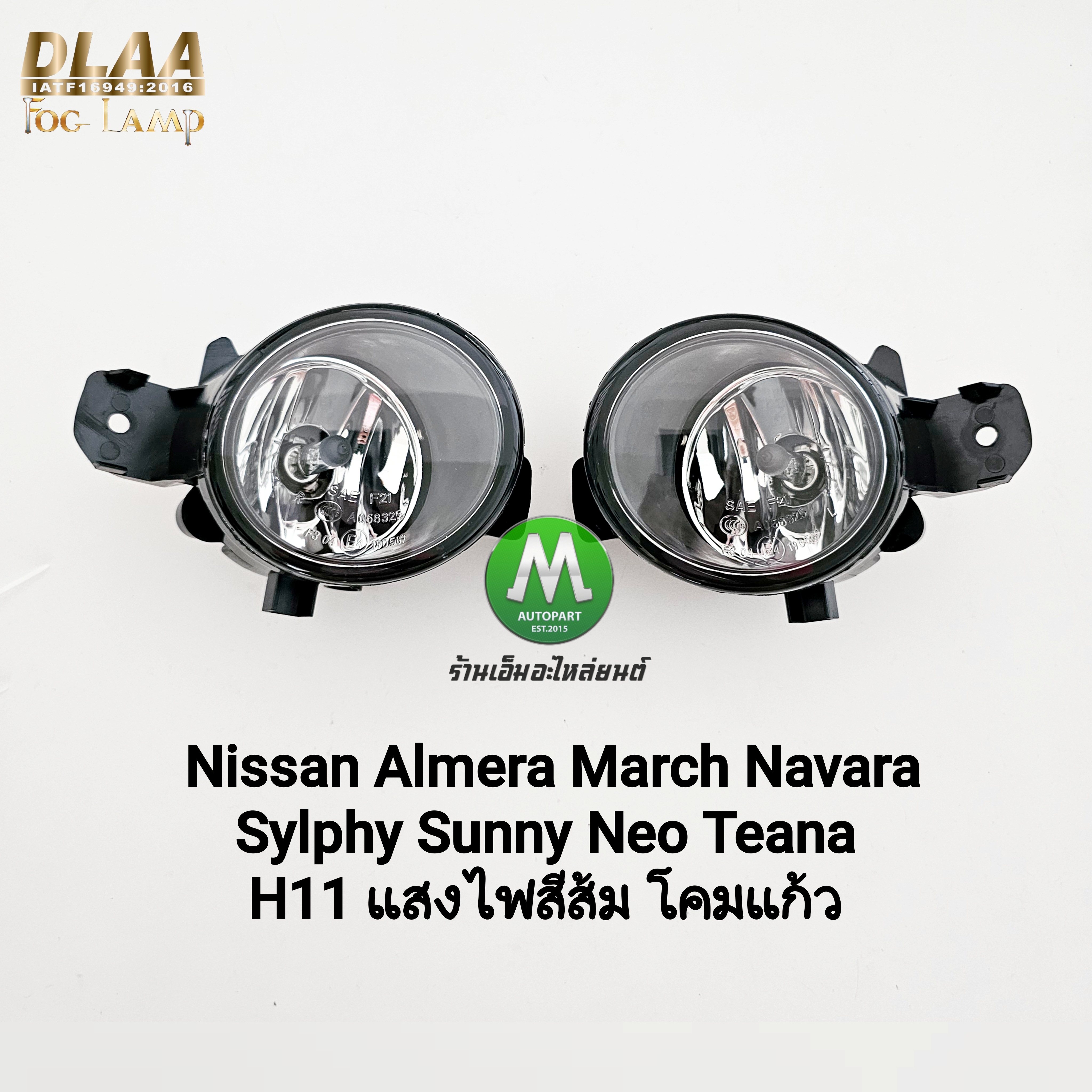 ไฟตัดหมอก Nissan Almera March Navara Sylphy Sunny Neo Teana 2010 - 2019 โคมแก้ว 1 คู่ โคมไฟ หลอดไฟ