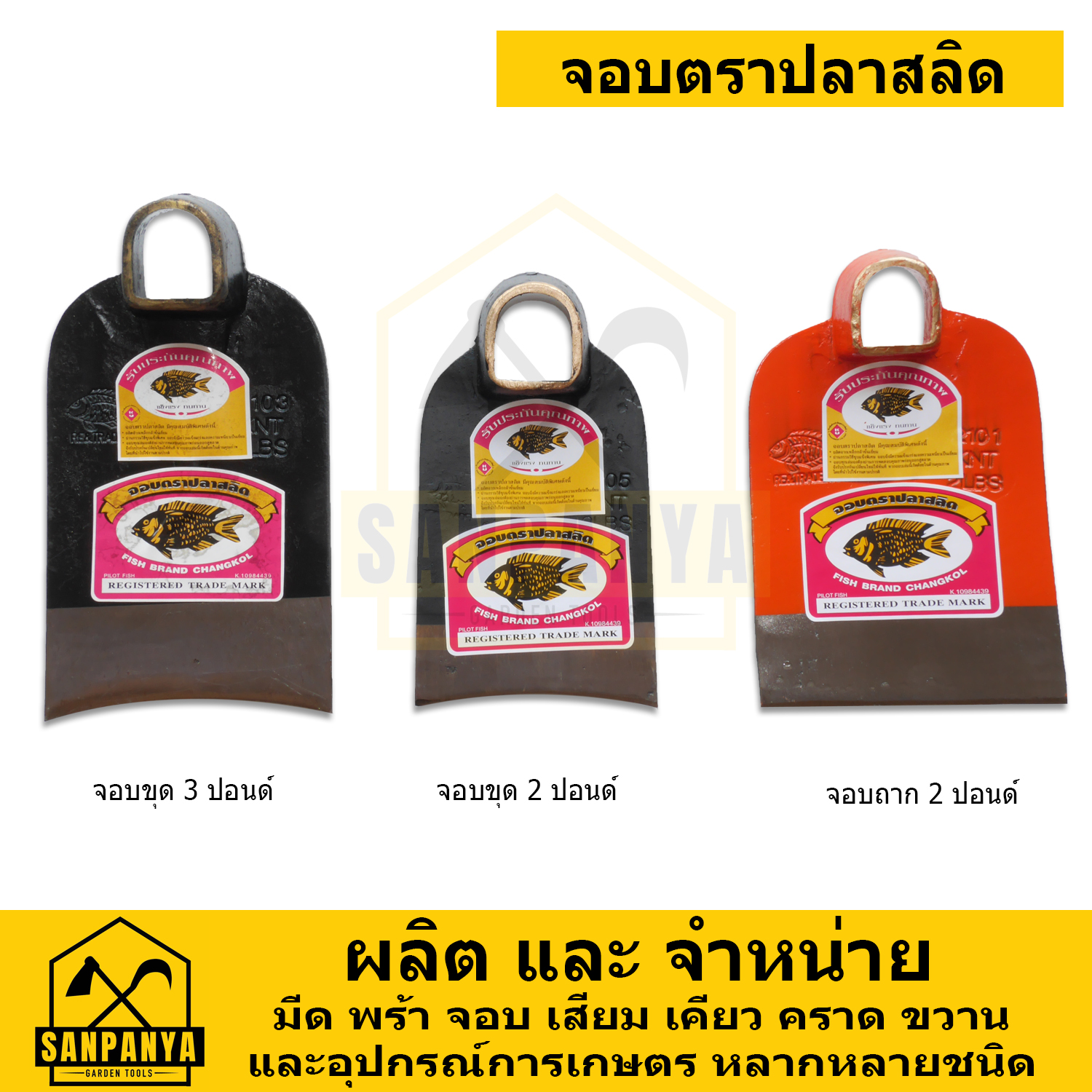 จอบตราปลาสลิด