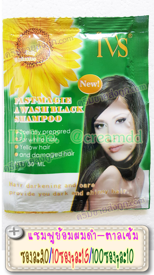แชมพูย้อมผมดำ ซองเขียว สูตรดอกทานตะวันIVS Fast magie A Wash Black Shampoo แชมพูเปลี่ยนสีผมสีดำ