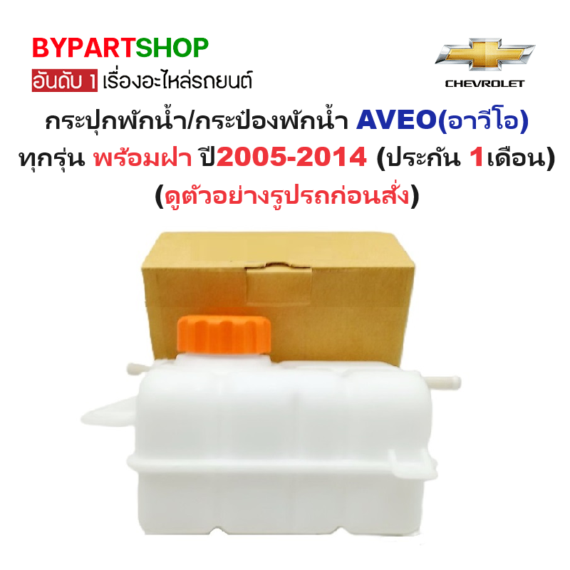กระป๋องพักน้ำรถ/กระปุกพักน้ำ CHEVROLET AVEO(อาวีโอ) ทุกรุ่น พร้อมฝา ปี2005-2014 (รับประกัน 1เดือน)