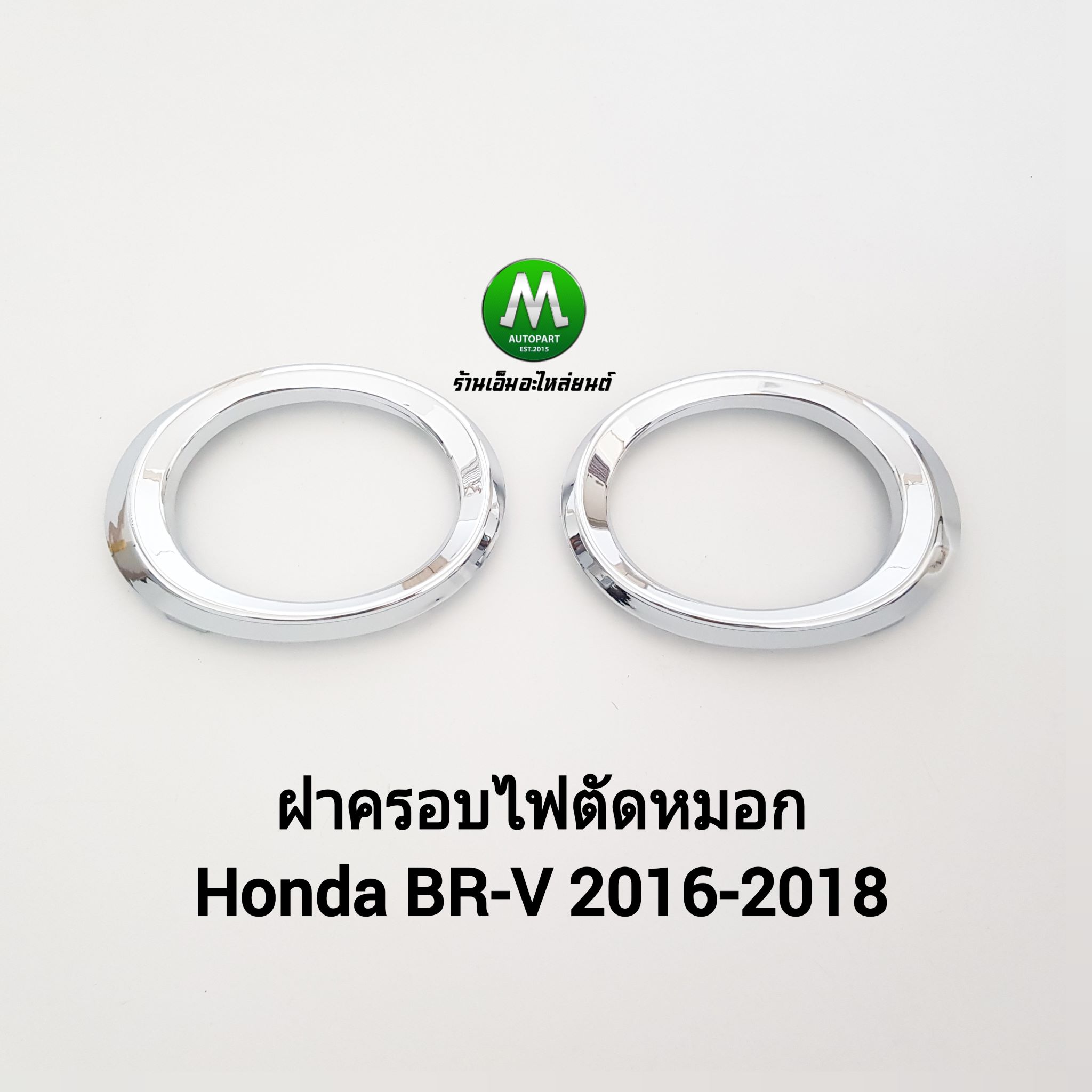ฝาครอบไฟตัดหมอก ไฟสปอร์ตไลท์ ฮอนด้า บีอาร์วี HONDA BR-V BRV 2016 2017 2018 1 คู่ ซ้าย ขวา