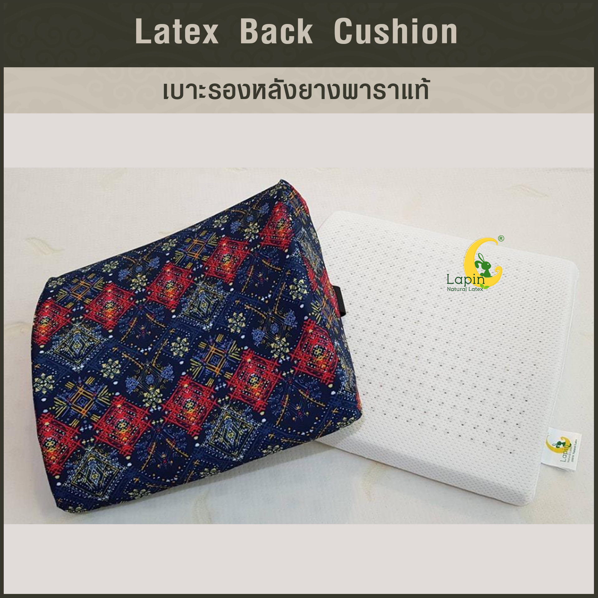 เบาะรองหลังยางพาราแท้ Latex Back Cushion*ลายไทย