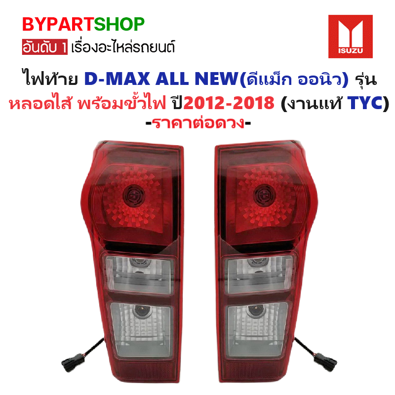 ไฟท้าย ISUZU D-MAX ALL NEW(ดีแม็ก ออนิว) รุ่นหลอดไส้ พร้อมขั้วไฟ ปี2012-2018 (งานแท้ TYC) -ราคาต่อดวง-