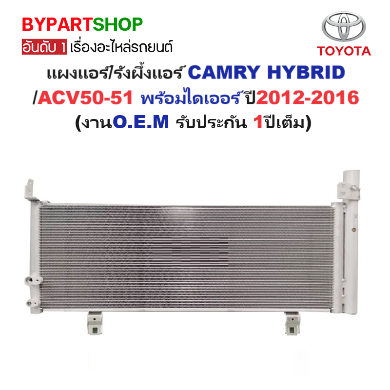 แผงแอร์/รังผึ้งแอร์ TOYOTA CAMRY HYBRID(คัมรี่ ไฮบริด)/ACV50-51 พร้อมไดเออร์ ปี2012-2016 (งานO.E.M รับประกัน 1ปี)