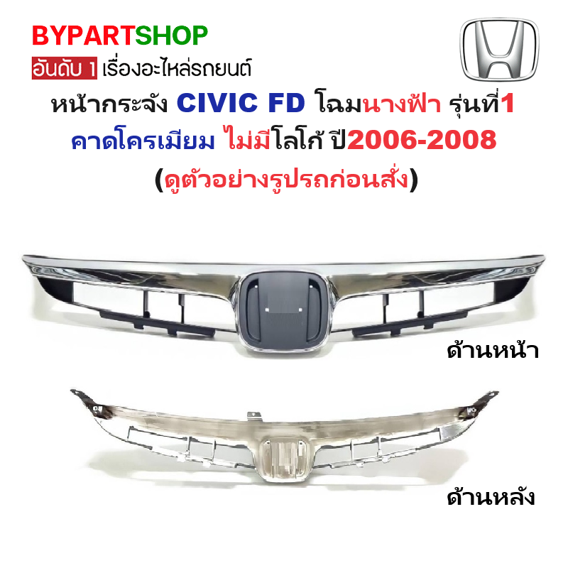 หน้ากระจัง HONDA CIVIC(ซีวิค) FD โฉมนางฟ้า รุ่นที่1 คาดโครเมียม ไม่มีโลโก้ ปี2006-2008 -แบบชิ้นเดียว- (รหัส:CV'06)