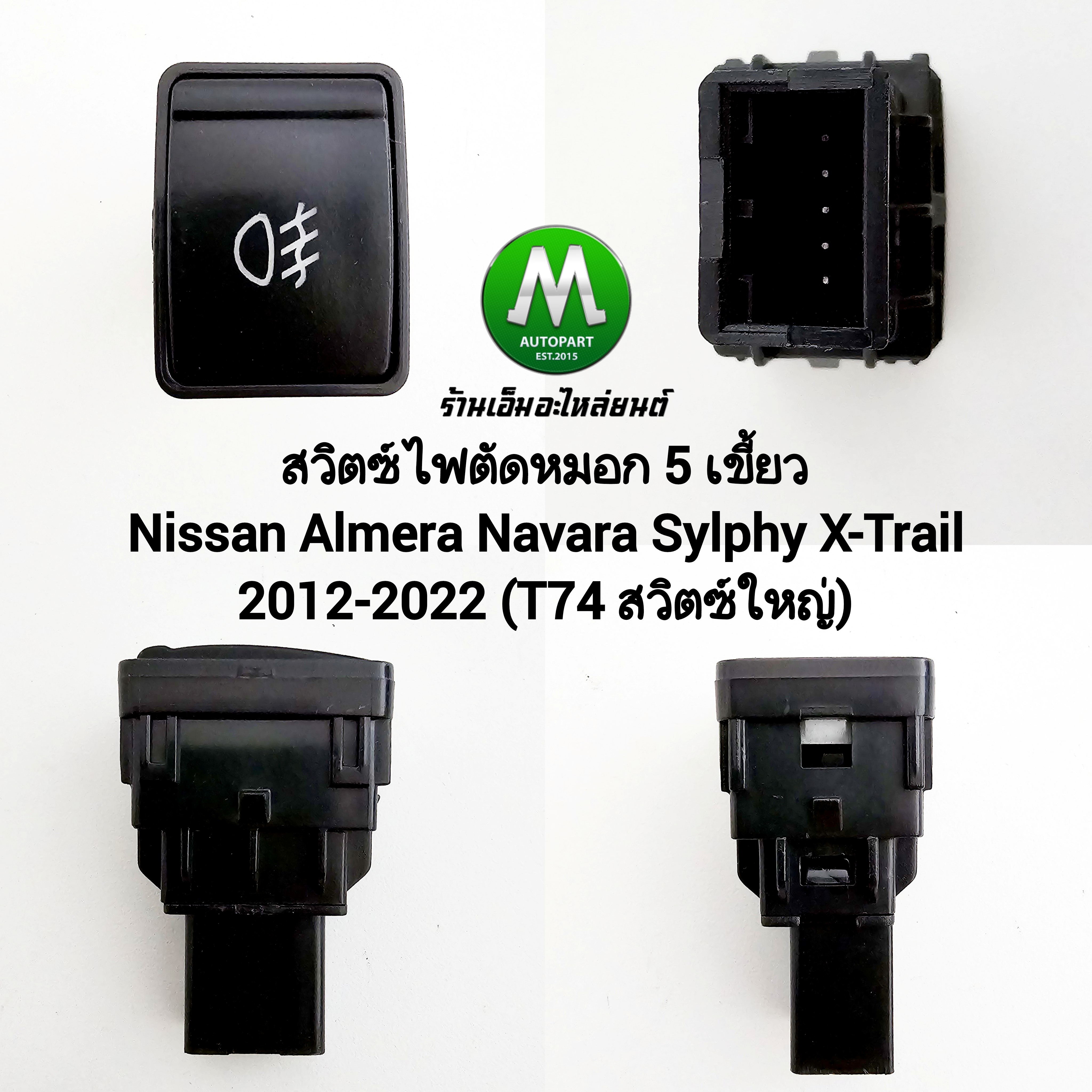 สวิตซ์ไฟตัดหมอก Nissan Almera Navara Sylphy X-Trail 2013 - 2022 Switch T74 สวิตซ์ใหญ่ 5 เขี้ยว