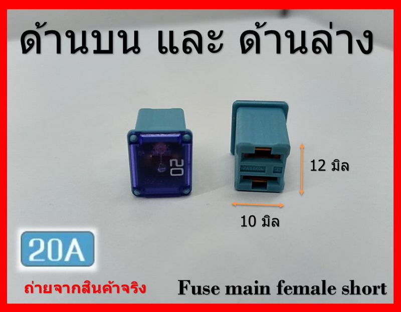 2 ชิ้น 20 แอมป์ DC 9V-32V.ฟิวส์เมนรถยนต์ PEC ตัวเมียสั้น ความสูง 16 มิล Fuse main female short สีฟ้า Blue รหัส 7G1211