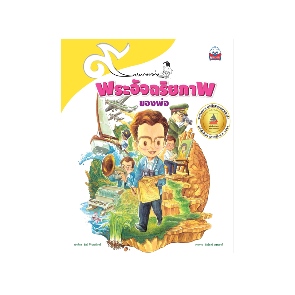 พระอัจฉริยภาพของพ่อ (ปกอ่อน)
