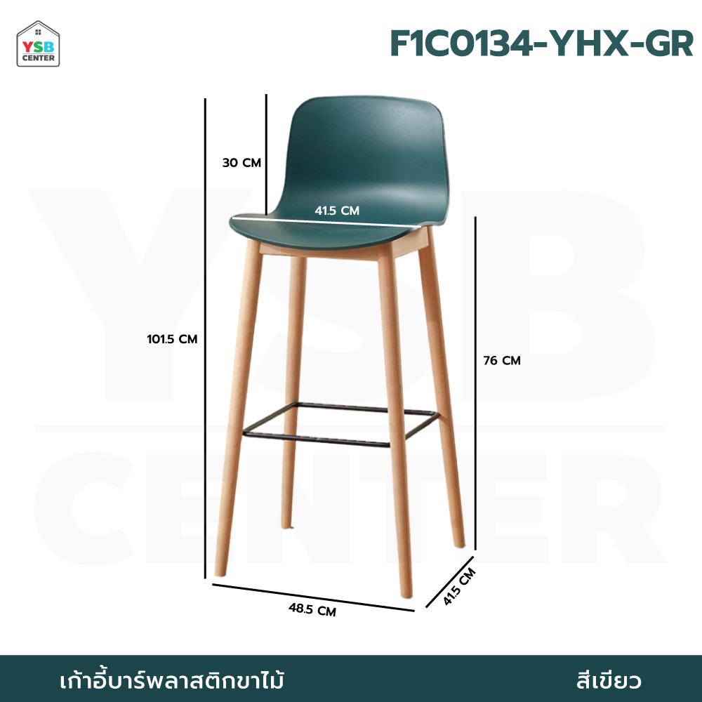 เก้าอี้บาร์ ทรงสูง เคาน์เตอร์บาร์ เฟอร์นิเจอร์แต่งบ้าน ที่นั่งพลาสติก PP ขาไม้ เบาะสูง F1C0132 - F1C0136