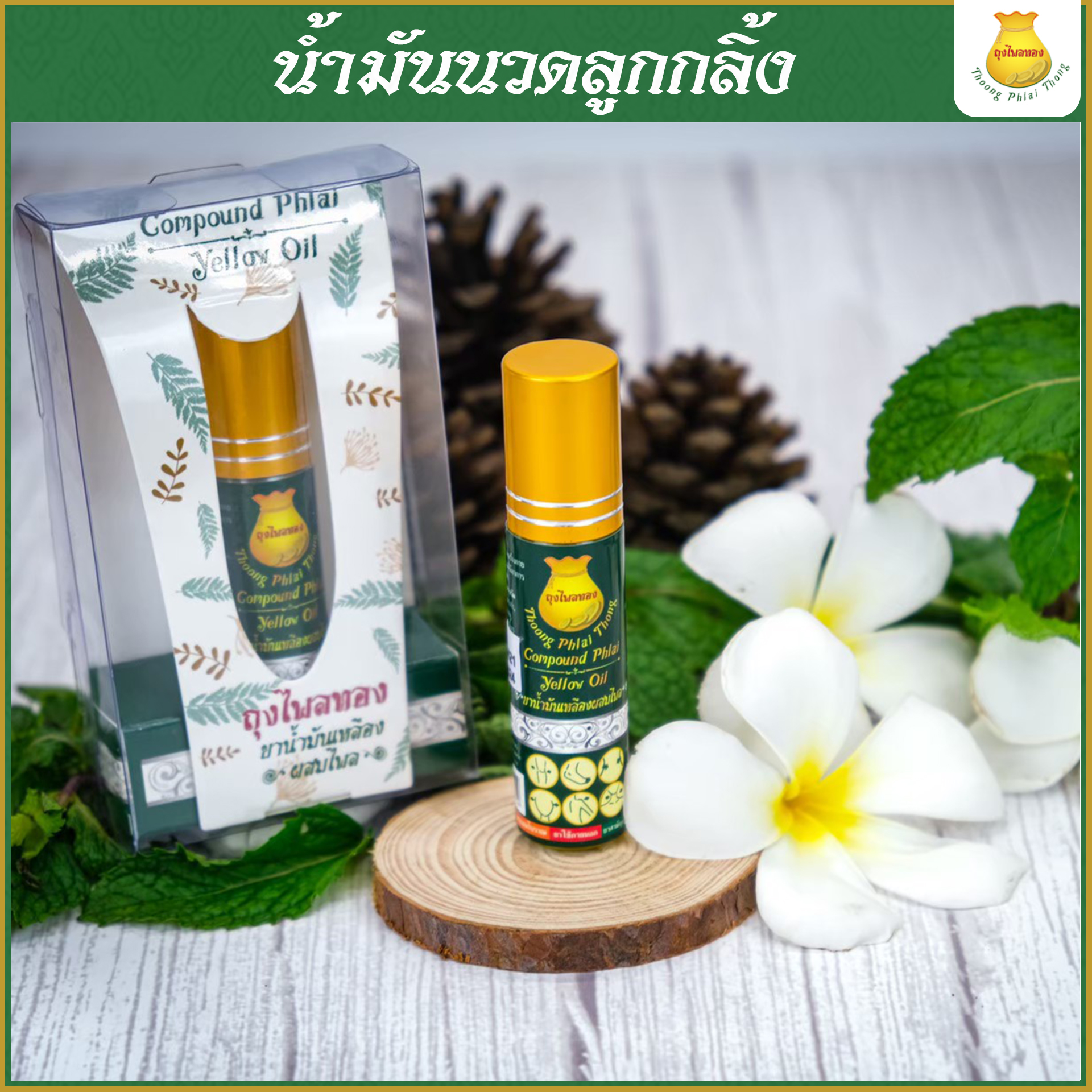 3 ขวด น้ำมันนวดขวดลูกกลิ้ง รู้สึกต่างเพียงแค่ 5 นาที