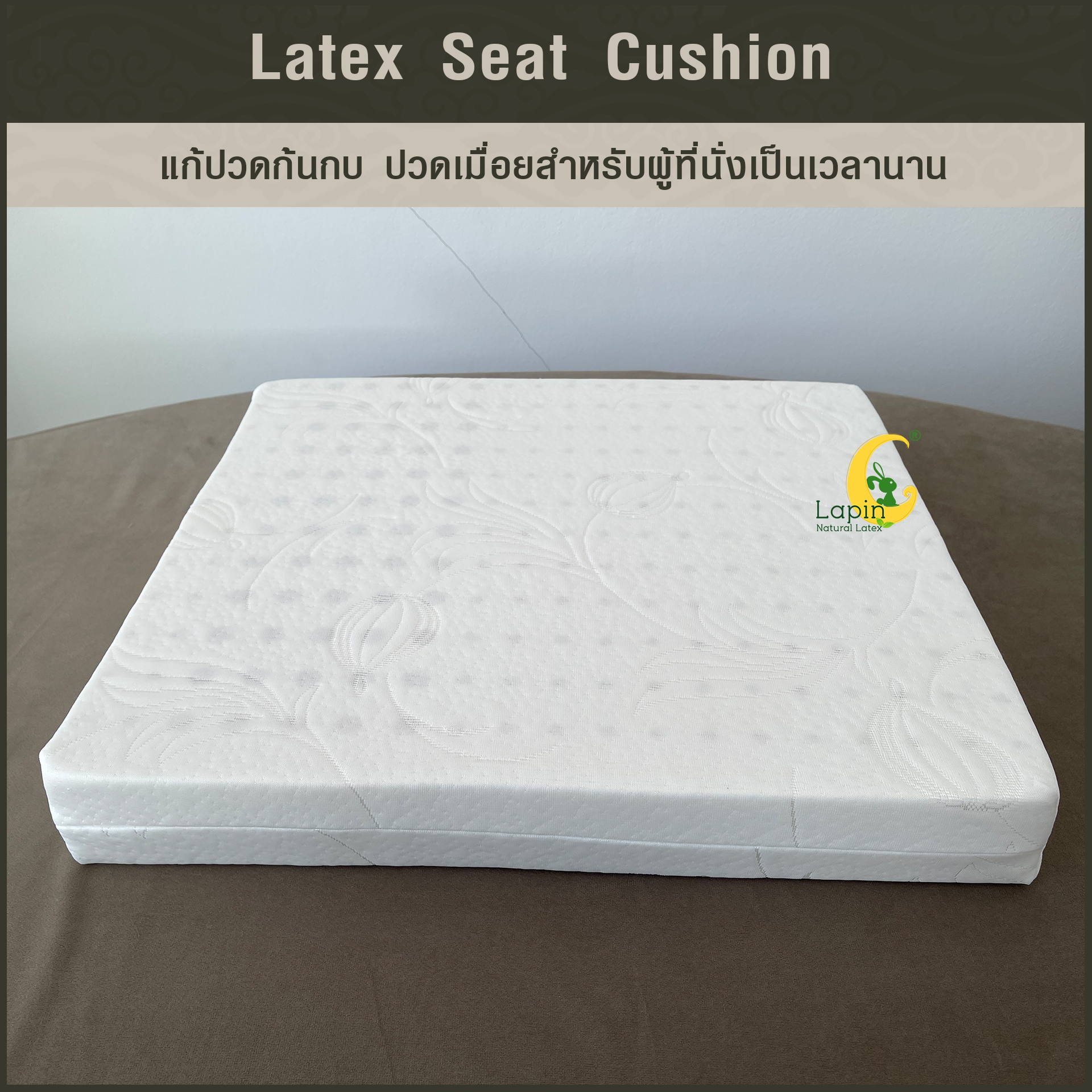 เบาะรองนั่งสี่เหลี่ยม Latex Seat Cushion 7.5 cm. แก้ปวดก้นกบ ปวดเมื่อยสำหรับผู้ที่นั่งเป็นเวลานาน