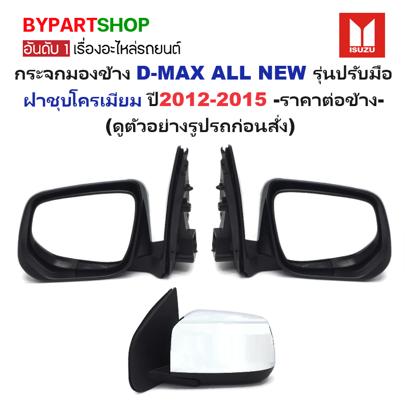 กระจกมองข้าง ISUZU D-MAX ALL NEW(ดีแม็ก ออนิว) รุ่นปรับมือ ชุบโครเมียม ปี2012-2015 -ราคาต่อข้าง-