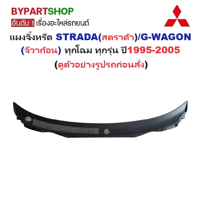 แผงจิ้งหรีด/แผงช่องลมใต้กระจกหน้า MITSUBISHI STRADA(สตราด้า)/G-WAGON(จีวาก้อน) ทุกโฉม ทุกรุ่น ปี1995-2005