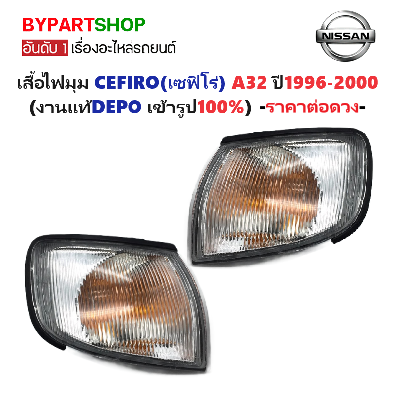 ไฟมุม NISSAN CEFIRO(เซฟิโร่) A32 ปี1996-2000 (งานแท้DEPO) -ราคาต่อดวง-