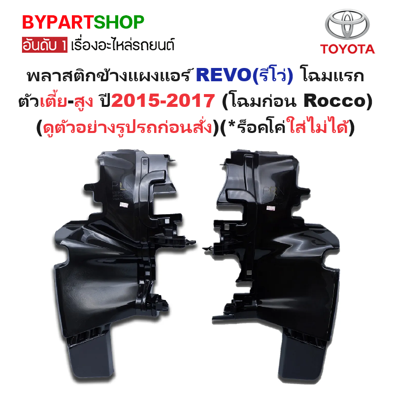 พลาสติกข้างแผงแอร์/หม้อน้ำ TOYOTA REVO(รีโว่) โฉมแรก ตั้วเตี้ย-สูง ปี2015-2017 (โฉมก่อนตัว Rocco) (รหัส:KK040)