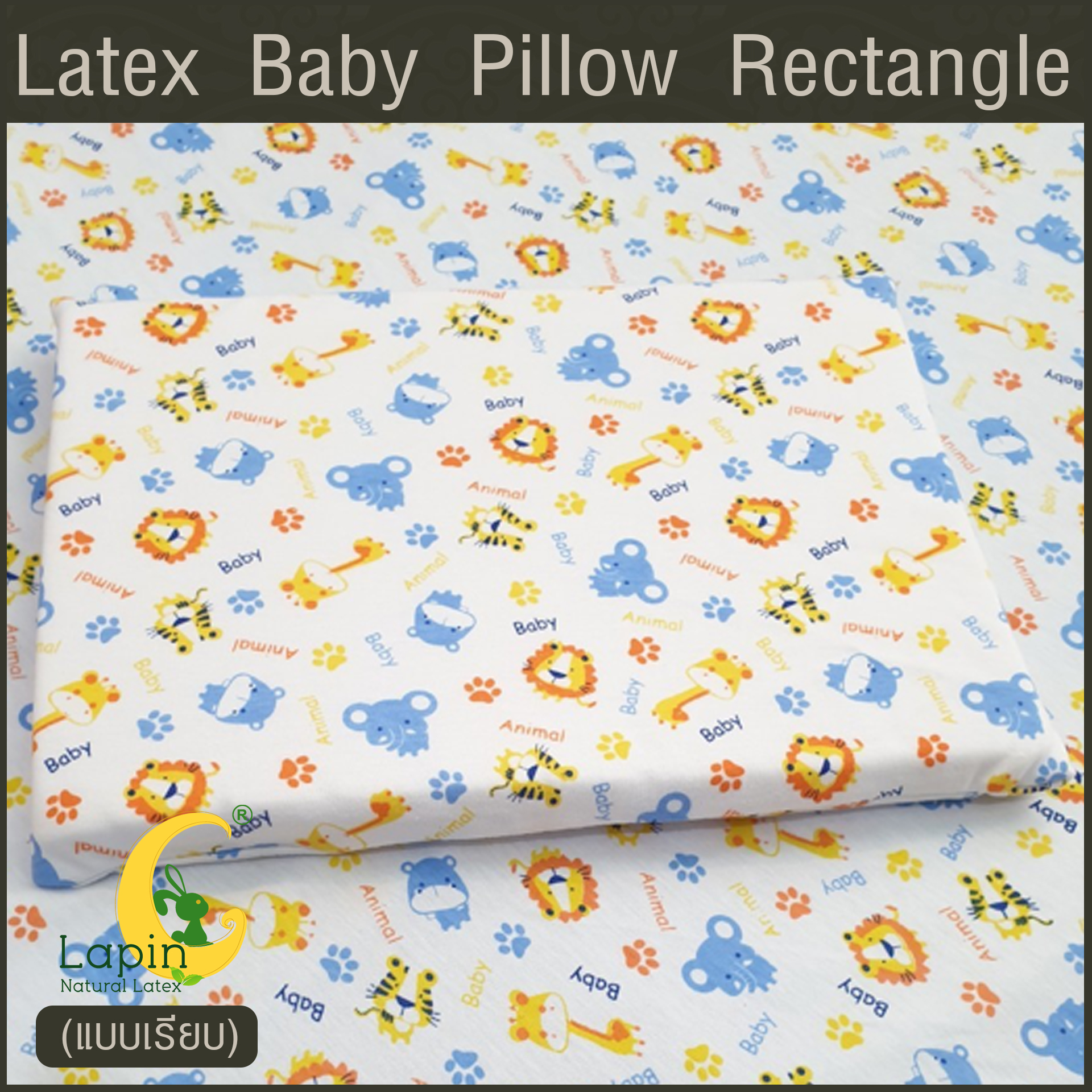 Latex Baby Pillow หมอนยางพาราทารกน้อย แบบเรียบ (ลายสัตว์น่ารัก)
