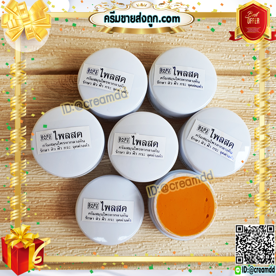 ครีมขมิ้น ไพลสด ตลับขาว เบบี้เฟซ (12 ตลับ) ครีมขมิ้นไพลสด babyface ของแท้ ราคาส่ง ขายถูก